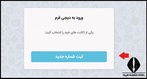 عضویت در دیجی فرم شاد